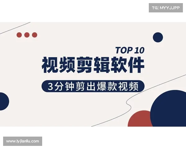 初学者选择短视频软件指南 哪款最适合入门并快速上手